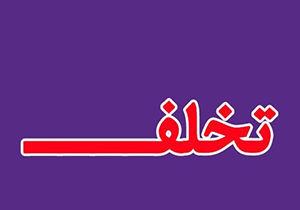 تشکیل 6500 پرونده تخلف واحدهای صنفی و غیر صنفی در آذربایجان‌غربی