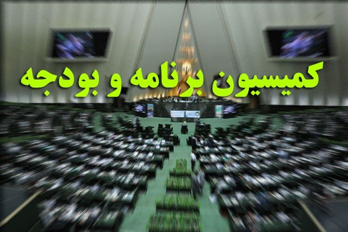 کلیات لایحه بودجه سال ۹۹ در کمیسیون برنامه و بودجه تصویب شد