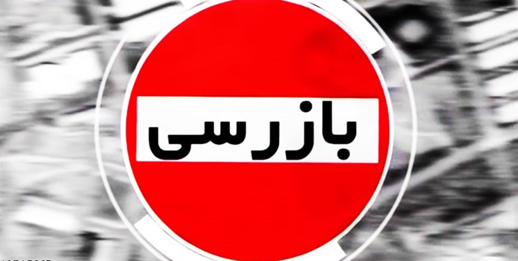 واحدهای صنفی کرمانشاه هزار و ۶۴۵ بار بازرسی شدند واحدهای صنفی کرمانشاه هزار و ۶۴۵ بار بازرسی شدند