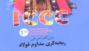 کسب دانش فنی ساخت و تکنولوژی از اهداف برگزاری اولین کنفرانس ملی ریخته گری مداوم فولاد