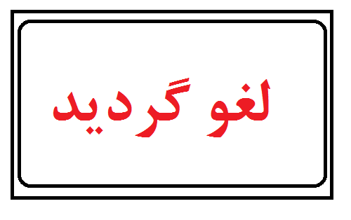 لغو مقررات جدید دستگاه ها از سوی مرکز پایش مقررات زدایی لغو مقررات جدید دستگاه ها از سوی مرکز پایش مقررات زدایی