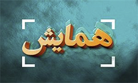 همایش زمین در تفکر دانشمندان ایرانی در مشهد برگزار شد همایش زمین در تفکر دانشمندان ایرانی در مشهد برگزار شد