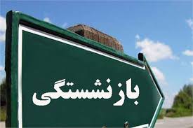 جزئیات شرایط جدید بازنشستگی کارمندان دولت جزئیات شرایط جدید بازنشستگی کارمندان دولت