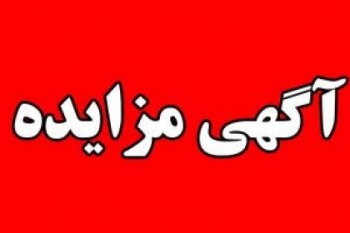 "چکاوه" ۴ واحد اداری آگهی کرد "چکاوه" ۴ واحد اداری آگهی کرد