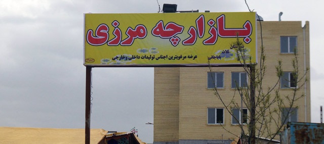 راه اندازی بازارچههای مرزی، خارج از نوبت در دستور کار دولت راه اندازی بازارچههای مرزی، خارج از نوبت در دستور کار دولت