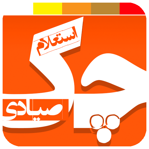 استعلام چک صیادی رایگان شد استعلام چک صیادی رایگان شد