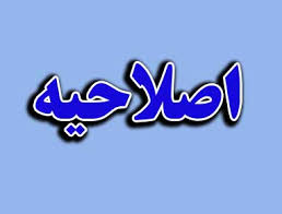 اصلاحیه