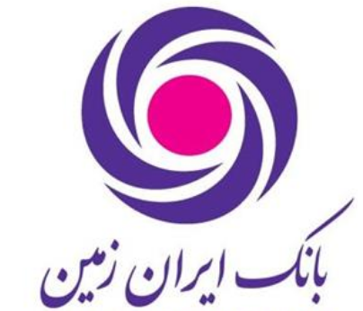 طرح بخشودگی وتعدیل نرخ سود تسهیلات مشتریان بدهکار بانک ایران زمین طرح بخشودگی وتعدیل نرخ سود تسهیلات مشتریان بدهکار بانک ایران زمین