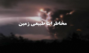 پیام مدیرکل دفتر مخاطرات سازمان زمین‌شناسی به مناسبت روز ملی ایمنی در برابر زلزله و کاهش مخاطرات طبیعی