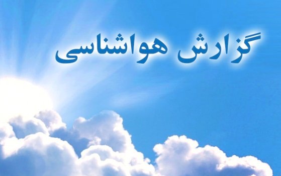 پیش‌بینی باران در تهران از جمعه