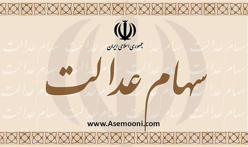 زمان آزاد سازی سهام عدالت مشخص شد