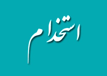 استخدام کارشناس معدن، کارشناس شیمی، کارشناس متالورژی در تهران استخدام کارشناس معدن، کارشناس شیمی، کارشناس متالورژی در تهران