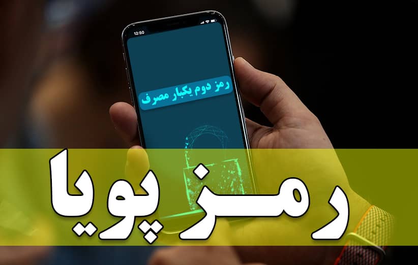 نحوه فعال‌ سازی رمز پویا در بانک‌های مختلف چگونه است؟