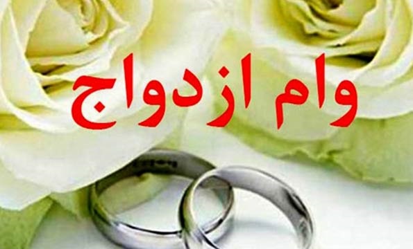 وام ازدواج به ۸۰ سالهها هم رسید وام ازدواج به ۸۰ سالهها هم رسید