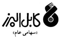 دورهمی سهامداران "بالبر" دورهمی سهامداران "بالبر"