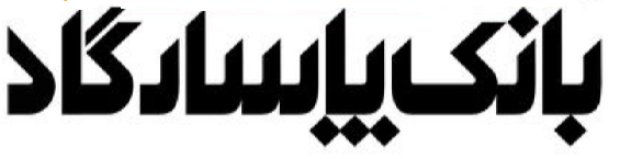 ایجاد۴۵۰هزارفرصت شغلی و۱۱۳ هزاراشتغال توسط گروه مالی پاسارگاد ایجاد۴۵۰هزارفرصت شغلی و۱۱۳ هزاراشتغال توسط گروه مالی پاسارگاد