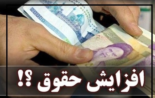 پیشنهاد جدید برای افزایش حقوق‌ها