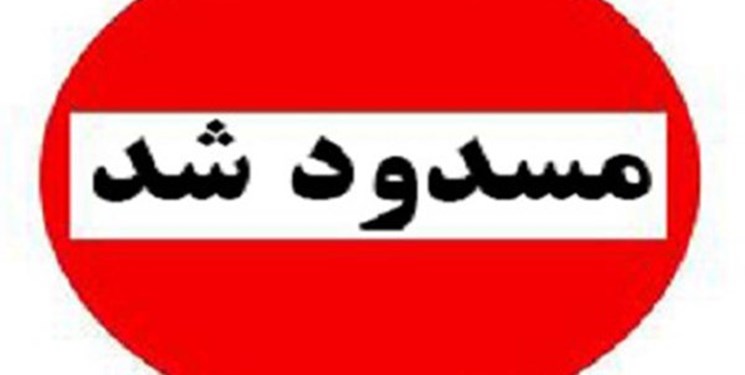 ۱۸ هزار حساب بانکی مسدود شد ۱۸ هزار حساب بانکی مسدود شد