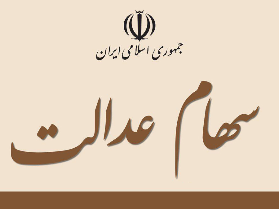 نحوه اطلاع از میزان سود سهام عدالت نحوه اطلاع از میزان سود سهام عدالت