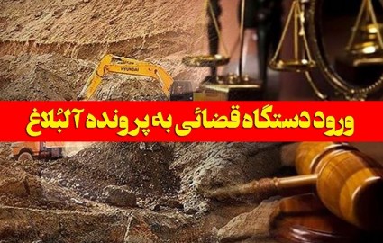 ورود حفاران محلی و غیر بومی به منطقه معدن آلبلاغ ممنوع شد
