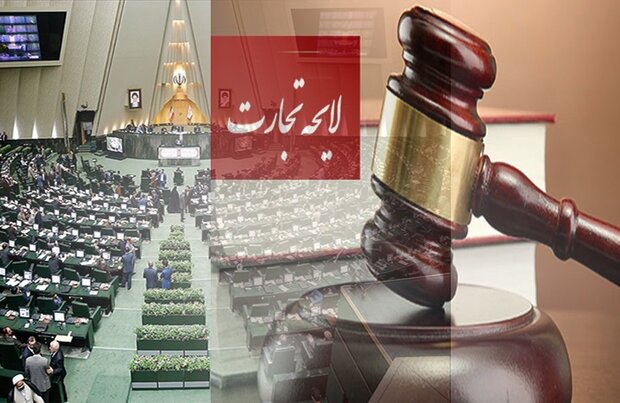 دولت لایحه تجارت را از مجلس پس میگیرد دولت لایحه تجارت را از مجلس پس میگیرد