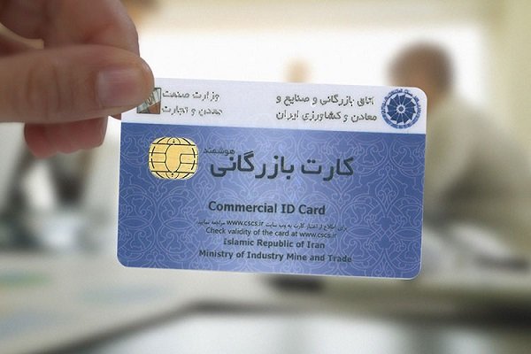 ۱۲۰ کارت بازرگانی در استان فعال است