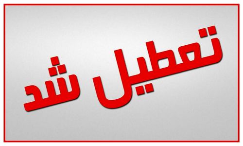 تعطیلی بازارهای سراسر کشور در روز دوشنبه تعطیلی بازارهای سراسر کشور در روز دوشنبه