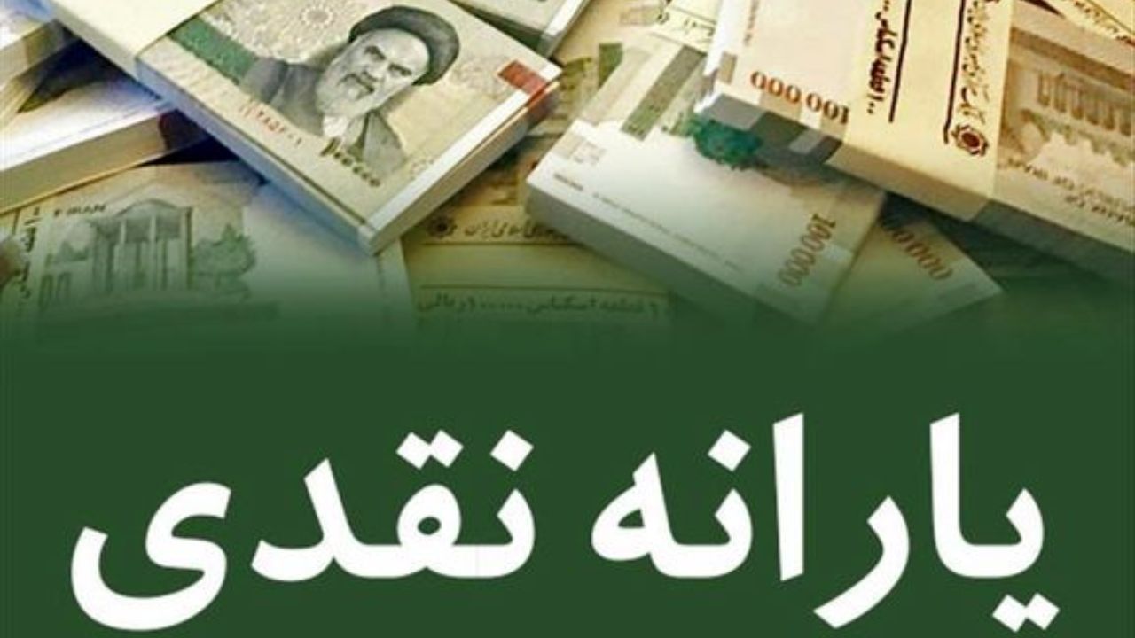 یارانه نقدی دی ماه فردا واریز میشود یارانه نقدی دی ماه فردا واریز میشود