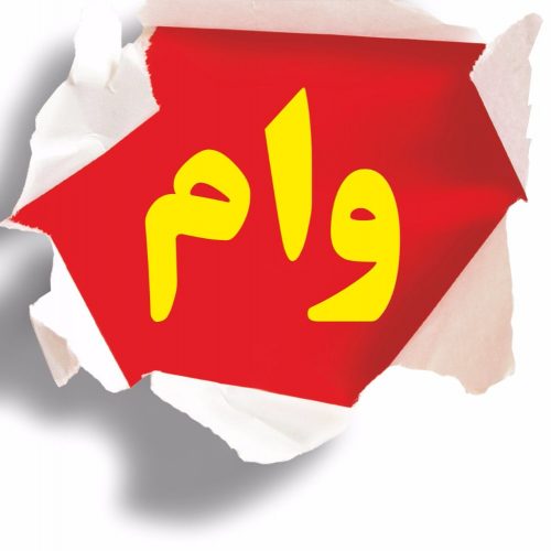 پرداخت نوبت سوم وام ضروری بازنشستگان کشوری پرداخت نوبت سوم وام ضروری بازنشستگان کشوری