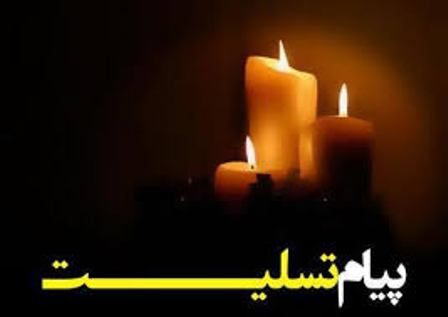 پیام تسلیت مدیرمجتمع سنگ آهن سنگان به مناسبت شهادت سردار قاسم سلیمانی پیام تسلیت مدیرمجتمع سنگ آهن سنگان به مناسبت شهادت سردار قاسم سلیمانی