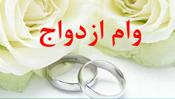 وام ازدواج در سال آینده چقدر میشود؟ وام ازدواج در سال آینده چقدر میشود؟