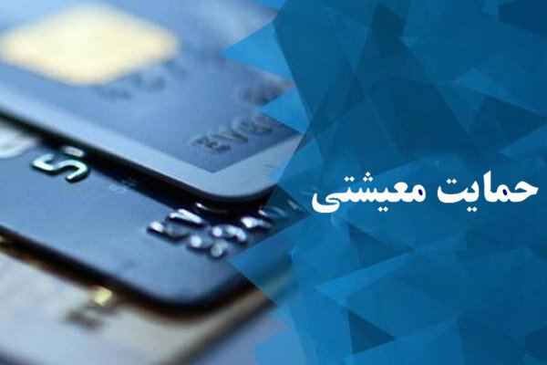نحوه پرداخت به خانوارهای جدید مشمول دریافت کمک حمایتی نحوه پرداخت به خانوارهای جدید مشمول دریافت کمک حمایتی