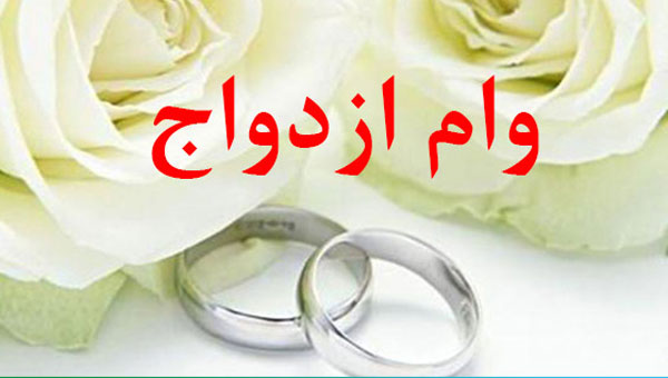 وام ۵۰ میلیون تومانی ازدواج هم کافی نیست