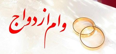وام ازدواج ۵۰ میلیون تومانی شد وام ازدواج ۵۰ میلیون تومانی شد
