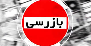 انجام 26 هزار و ۳۹۴ فقره بازرسی از واحدهای صنفی قزوین انجام 26 هزار و ۳۹۴ فقره بازرسی از واحدهای صنفی قزوین