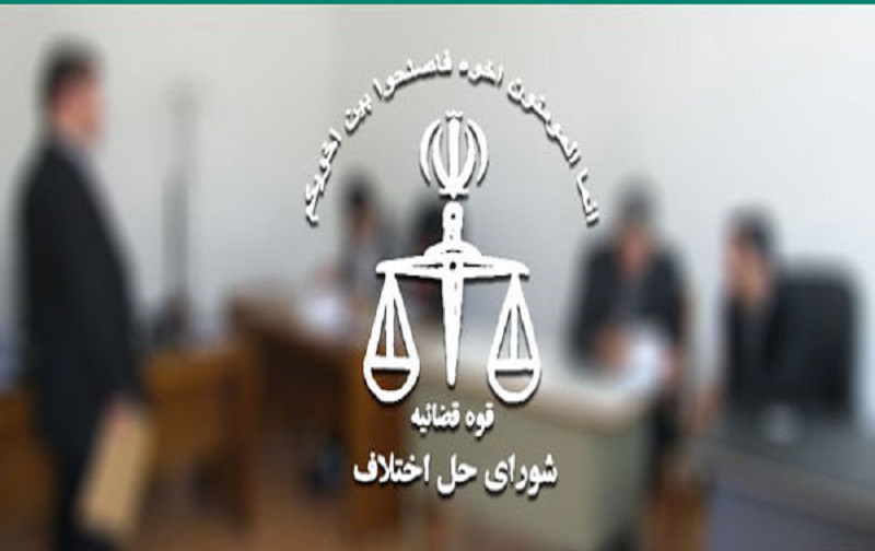 شورای حل اختلاف ویژه امور اقتصادی و بازرگانی استان البرز افتتاح شد شورای حل اختلاف ویژه امور اقتصادی و بازرگانی استان البرز افتتاح شد