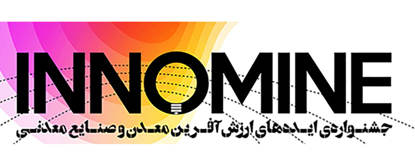 رونمایی از ۱۲۳ایده نو آورانه معدن و صنایع معدنی در جشنواره اینوماین رونمایی از ۱۲۳ایده نو آورانه معدن و صنایع معدنی در جشنواره اینوماین