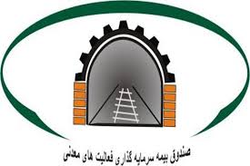 دهقانی: برنامه تامین مالی صندوق از بازار سرمایه، بدون در نظر گرفتن محدودیت های بانکی/ افزایش سرمایه به 500 میلیارد تومان، برنامه سال جدید صندوق بیمه معدن