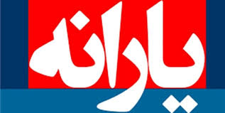 افزایش تورم، ارزش یارانه نقدی را به ۵ دلار کاهش داد