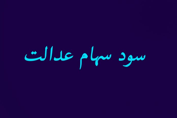 دولت:‌ سعی می کنیم سود سهام عدالت اسفند واریز ‌شود