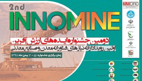 گزارش تصویری از دومین جشنواره ایده‌های ارزش آفرین معدن و صنایع معدنی(اینوماین ۲)