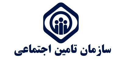 تامین اجتماعی لازمه سیستم اقتصادی کشور است