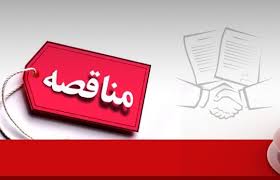 آگهی مناقصه راه آهن شرقی بنیاد