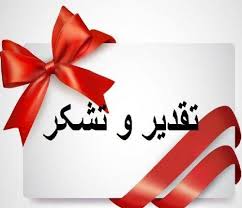 لوح سپاس مدیر کل راه آهن استان قم از مدیر منطقه و کارکنان شرکت ملی پخش فرآورده‌های نفتی منطقه قم