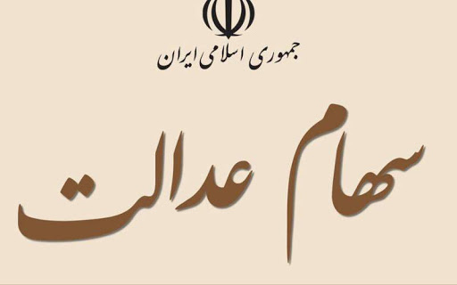 بخوانیم: ارزش سهام عدالت چند برابر شد؟ بخوانیم: ارزش سهام عدالت چند برابر شد؟