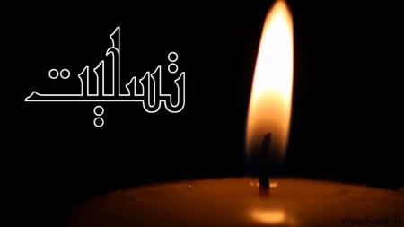 سرپرست پیشین اداره کل روابط عمومی وزارت نفت به دیار باقی شتافت سرپرست پیشین اداره کل روابط عمومی وزارت نفت به دیار باقی شتافت
