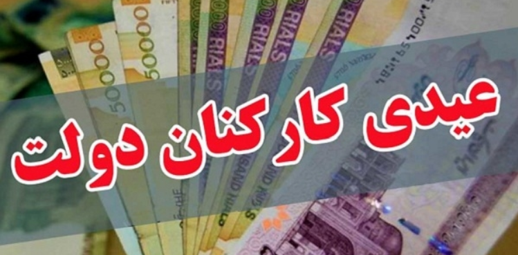 مصوبه عیدی کارکنان دولت ابلاغ شد مصوبه عیدی کارکنان دولت ابلاغ شد