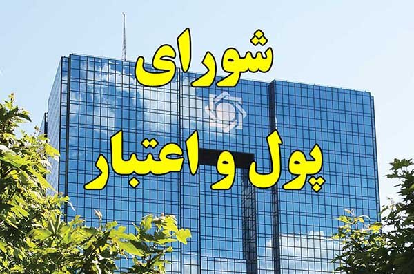 جلسه امشب شورای پول و اعتبار | خبر خوب برای واحدهای تولیدی چیست؟ جلسه امشب شورای پول و اعتبار | خبر خوب برای واحدهای تولیدی چیست؟