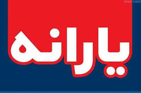 ضرر ادغام «یارانه» و «سبد معیشتی» برای نیازمندان ضرر ادغام «یارانه» و «سبد معیشتی» برای نیازمندان