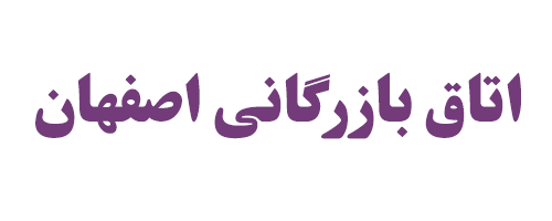 اتاق بازرگانی اصفهان به دنبال افزایش تعامل میان سنگ آهنیها و فولادیها اتاق بازرگانی اصفهان به دنبال افزایش تعامل میان سنگ آهنیها و فولادیها